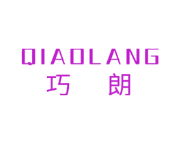 巧朗