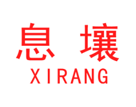 息壤
