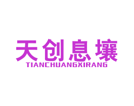天创息壤
