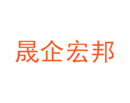晟企宏邦