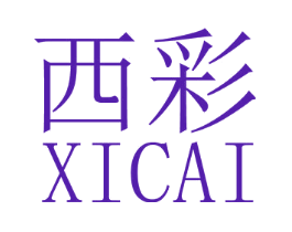 西彩