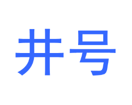 井号