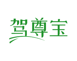 驾尊宝