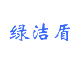 绿洁盾