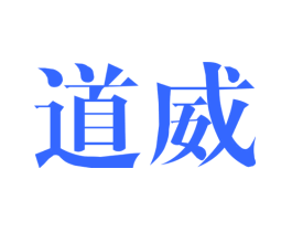 道威