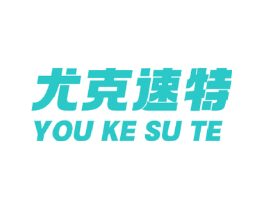 尤克速特