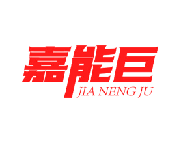 嘉能巨