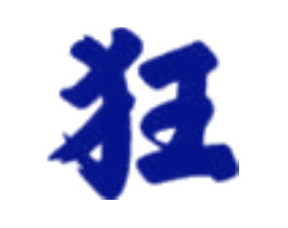 狂