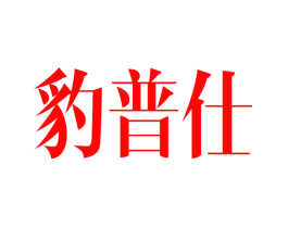 豹普仕