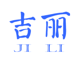 吉丽