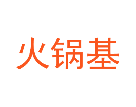 火锅基