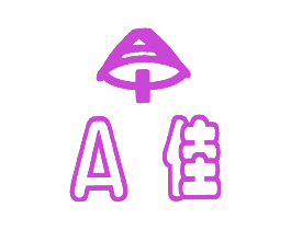 A佳