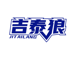 吉泰狼