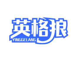 英格狼