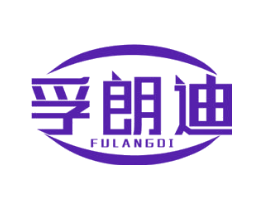 孚朗迪
