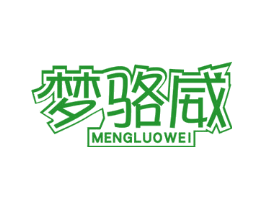 梦骆威