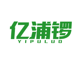 亿浦锣