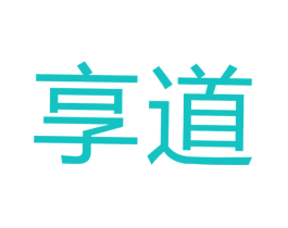 享道
