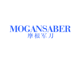摩根军刀 MOGANSABER