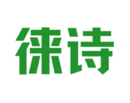 徕诗
