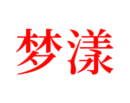 梦漾