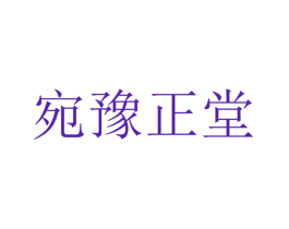 宛豫正堂