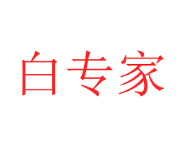 白专家