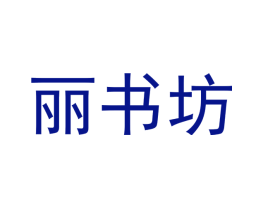 丽书坊