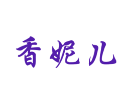 香妮儿