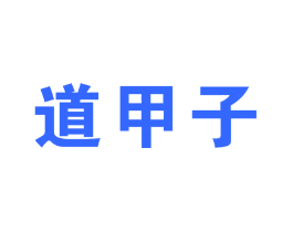 道甲子