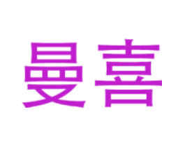 曼喜