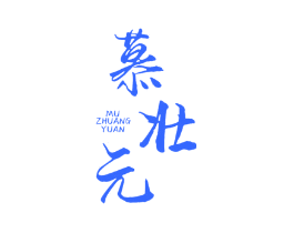 慕壮元