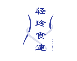 轻玲食速
