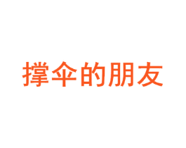 撑伞的朋友