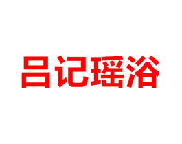 吕记瑶浴