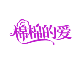 棉棉的爱