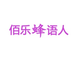 佰乐蜂语人