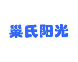 巢氏阳光