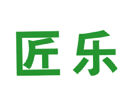 匠乐