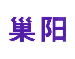 巢阳