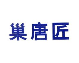 巢唐匠