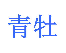 青牡