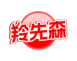 羚先森