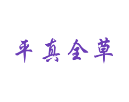 平真全草