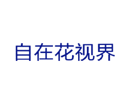 自在花视界