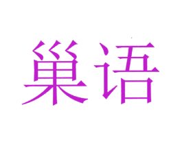 巢语