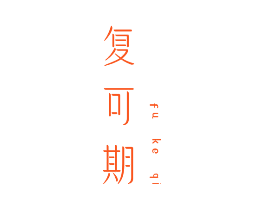 复可期