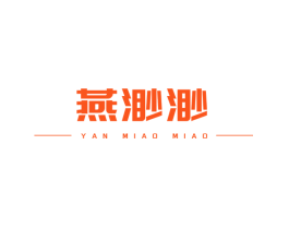 燕渺渺
