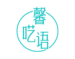 馨呓语