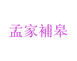 孟家补皋